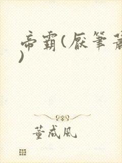 帝霸(厌笔萧生)封面