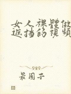 女人裸体做爰无遮挡的视频封面