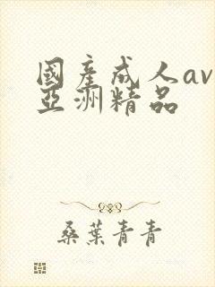 国产成人av人亚洲精品
