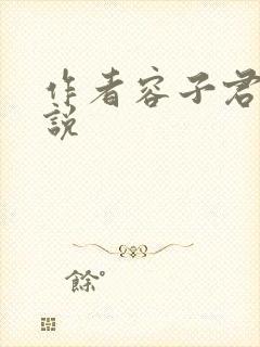 作者容子君的小说