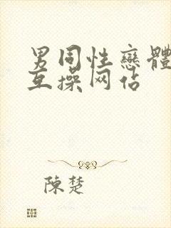 男同性恋体育生互操网站