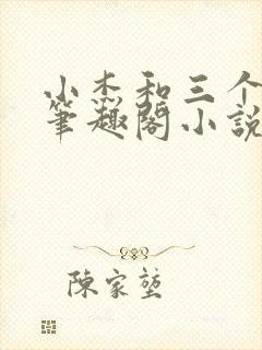 小杰和三个嫂嫂笔趣阁小说