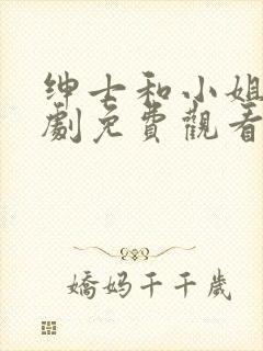 绅士和小姐电视剧免费观看全集高清封面