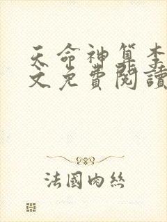 天命神算李耀全文免费阅读最新章节