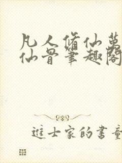 凡人修仙万尸铸仙骨笔趣阁