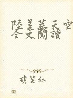 陆美蓉天空之狼全文阅读