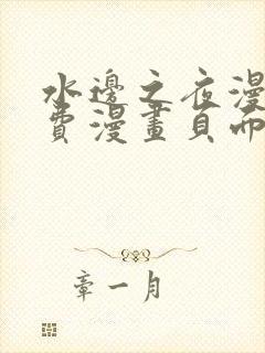 水边之夜漫画免费漫画页面在线看漫画下拉式