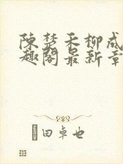 陈楚禾柳成荫笔趣阁最新章节封面