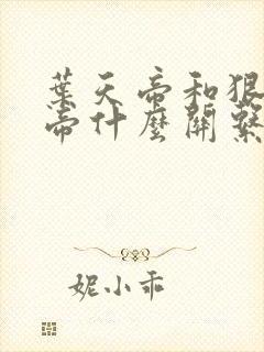 叶天帝和狠人大帝什么关系封面