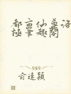 都市仙尊洛尘无极笔趣阁