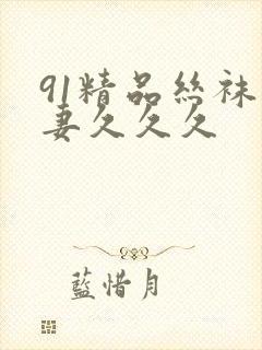 91精品丝袜人妻久久久