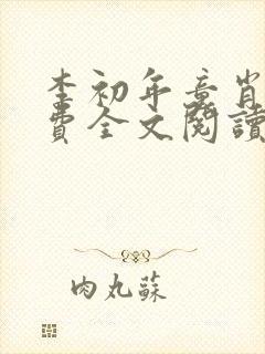 李初年童肖媛免费全文阅读