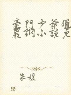 豪门少爷猎艳录严钢小说免费阅读