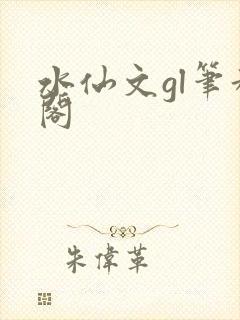 水仙文gl笔趣阁封面