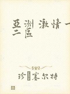 亚洲 激情一区二区