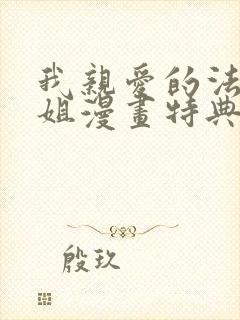 我亲爱的法医小姐漫画特典免费