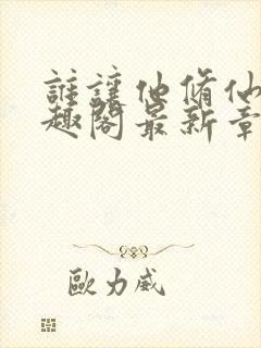 谁让他修仙的笔趣阁最新章节封面