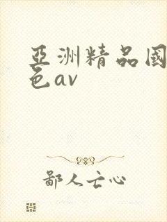 亚洲精品国产懂色av