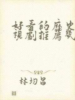 好看的历史剧电视剧推荐几部封面