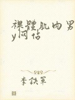 裸体肌肉男gay网站