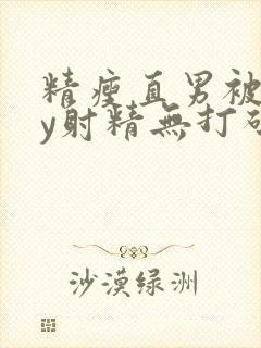 精瘦直男被gay射精无打码封面