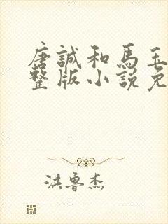 唐诚和马玉婷完整版小说免费阅读