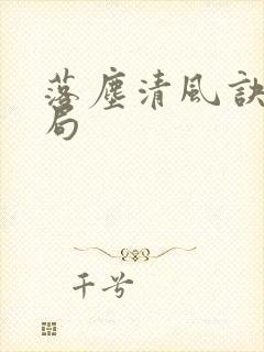 落尘清风诀大结局