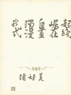 我独自崛起下拉式漫画在线观看