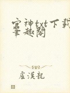 官神txt下载笔趣阁