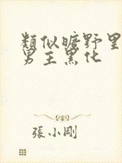 类似旷野里的星男主黑化