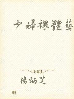 少妇裸体艺术图