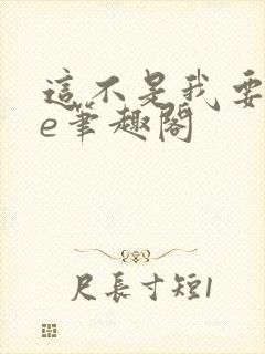 这不是我要的he笔趣阁封面