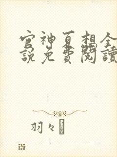 官神夏想全文小说免费阅读封面