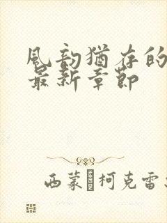 风韵犹存的妈妈最新章节