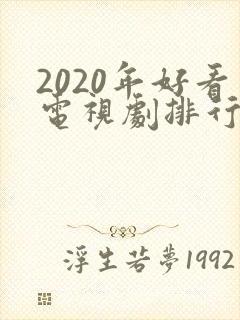 2020年好看电视剧排行榜前十名