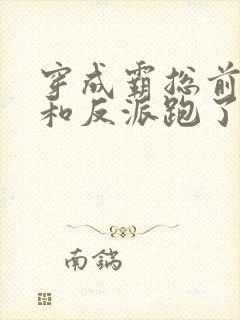 穿成霸总前妻后和反派跑了完整阅读