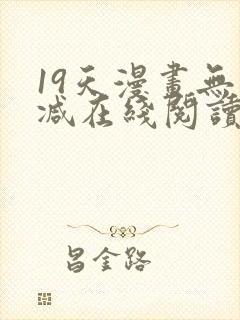 19天漫画无删减在线阅读
