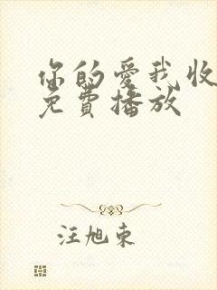 你的爱我收回了免费播放