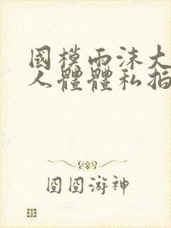 国模雨沫大尺度人体体私拍