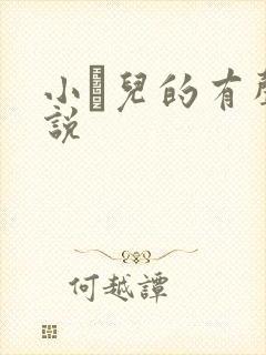 小苮儿的有声小说封面