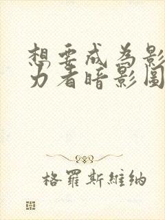 想要成为影之实力者暗影图片