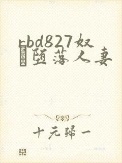 rbd827奴隷堕落人妻