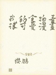 我的食物看起来很可爱漫画免费观看下拉