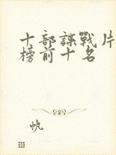 十部谍战片排行榜前十名