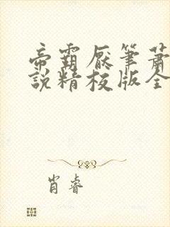 帝霸厌笔萧生小说精校版全集txt