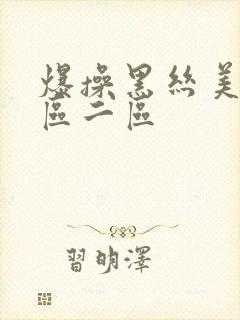 爆操黑丝美女一区二区