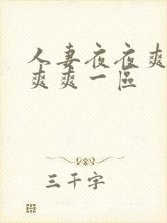 人妻夜夜爽天天爽爽一区