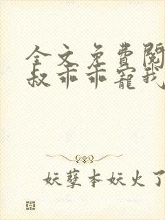 全文免费阅读大叔乖乖宠我