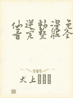 仙逆动漫免费观看完整版全集