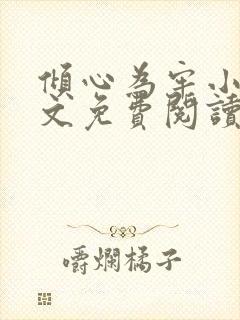 倾心为牢小说全文免费阅读封面